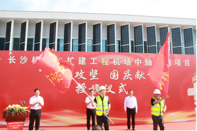 市政要聞 | 長沙機(jī)場改擴(kuò)建工程機(jī)場中軸大道項(xiàng)目舉行“百日攻堅(jiān)、國慶獻(xiàn)禮”授旗儀式